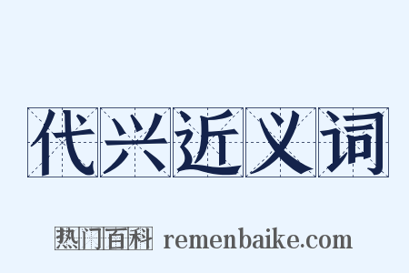 代兴近义词是什么意思的图片